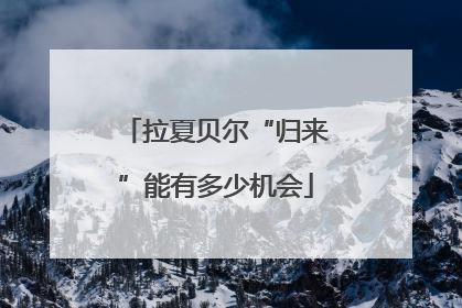 拉夏贝尔“归来”能有多少机会