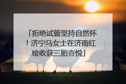 拒绝试管坚持自然怀！济宁马女士在济南红绘收获三胎喜悦