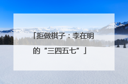 拒做棋子：李在明的“三四五七”