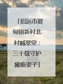 招远市夏甸镇新村北村臧翠堂：三十载守护瘫痪妻子