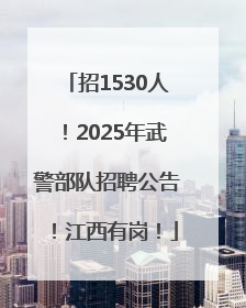 招1530人！2025年武警部队招聘公告！江西有岗！