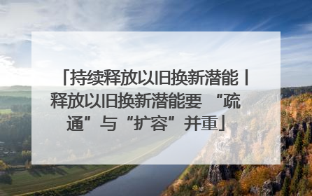 持续释放以旧换新潜能丨释放以旧换新潜能要 “疏通”与“扩容”并重