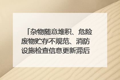 杂物随意堆积、危险废物贮存不规范、消防设施检查信息更新滞后……海口部分4S店维修区域隐患暗藏