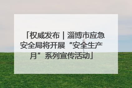 权威发布｜淄博市应急安全局将开展“安全生产月”系列宣传活动