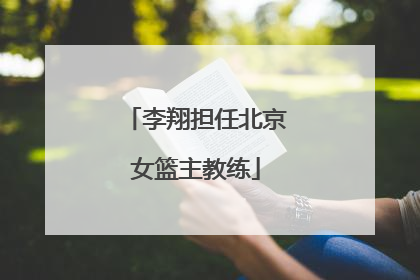 李翔担任北京女篮主教练