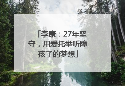 李康：27年坚守，用爱托举听障孩子的梦想