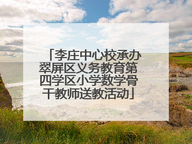 李庄中心校承办翠屏区义务教育第四学区小学数学骨干教师送教活动