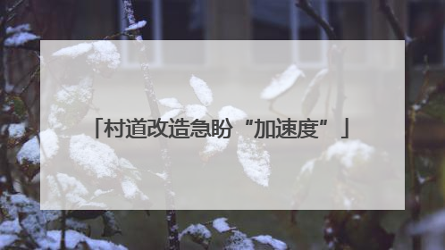 村道改造急盼“加速度”
