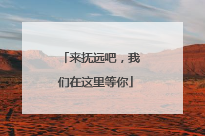 来抚远吧，我们在这里等你