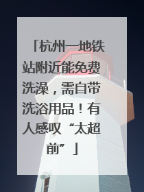 杭州一地铁站附近能免费洗澡，需自带洗浴用品！有人感叹“太超前”