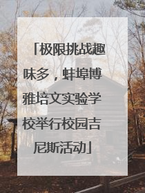 极限挑战趣味多，蚌埠博雅培文实验学校举行校园吉尼斯活动