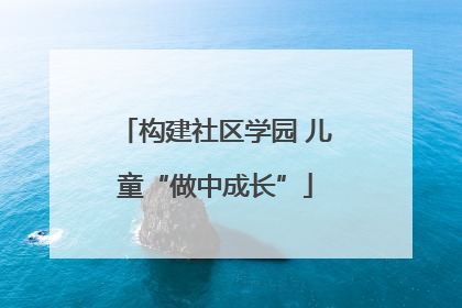 构建社区学园 儿童“做中成长”