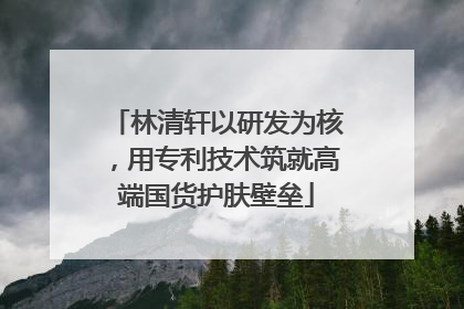 林清轩以研发为核，用专利技术筑就高端国货护肤壁垒