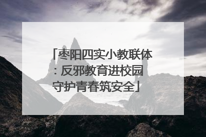 枣阳四实小教联体：反邪教育进校园 守护青春筑安全