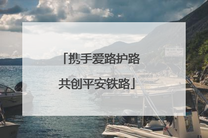 携手爱路护路 共创平安铁路