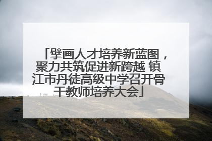 擘画人才培养新蓝图，聚力共筑促进新跨越 镇江市丹徒高级中学召开骨干教师培养大会