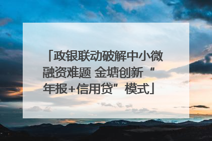 政银联动破解中小微融资难题 金塘创新“年报+信用贷”模式