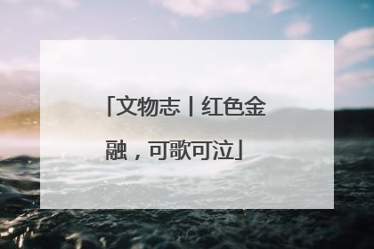 文物志丨红色金融，可歌可泣