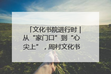 文化书院进行时｜从“家门口”到“心尖上”，周村文化书院的惠民实践