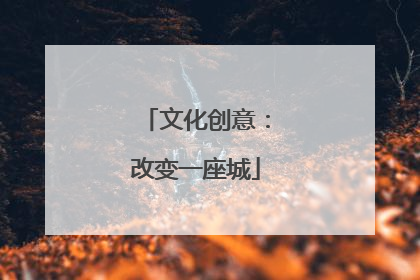 文化创意：改变一座城