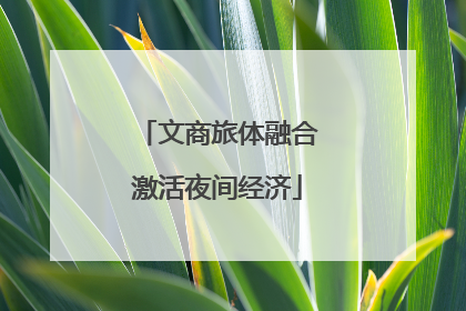 文商旅体融合激活夜间经济