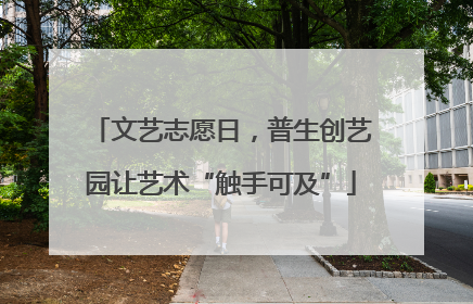文艺志愿日，普生创艺园让艺术“触手可及”