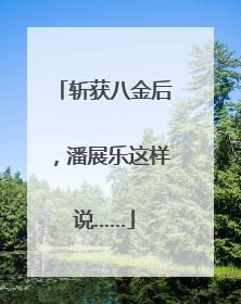 斩获八金后，潘展乐这样说……
