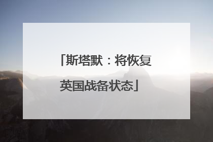 斯塔默：将恢复英国战备状态