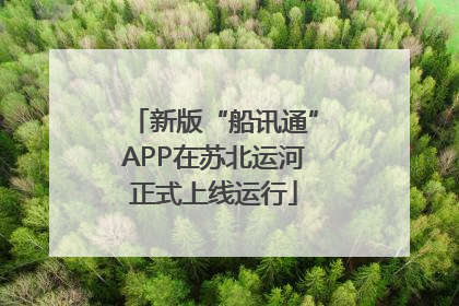 新版“船讯通”APP在苏北运河正式上线运行