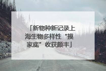 新物种新记录上海生物多样性“摸家底”收获颇丰