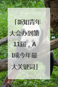 新知青年大会办到第11届，AI成今年最大关键词