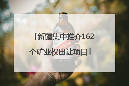 新疆集中推介162个矿业权出让项目