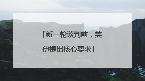 新一轮谈判前，美伊提出核心要求