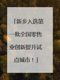 新乡入选第一批全国零售业创新提升试点城市！