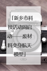新乡市科技活动周启动——废材料变身航天模型