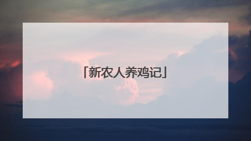 新农人养鸡记