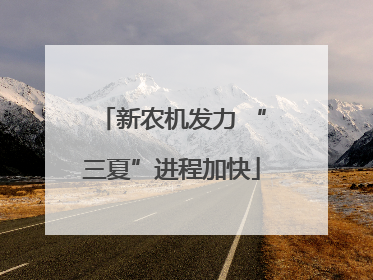 新农机发力 “三夏”进程加快
