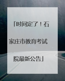 时间定了！石家庄市教育考试院最新公告