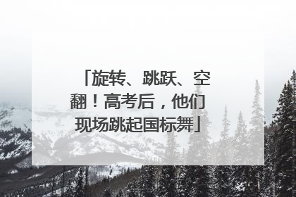 旋转、跳跃、空翻！高考后，他们现场跳起国标舞