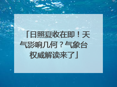 日照夏收在即！天气影响几何？气象台权威解读来了