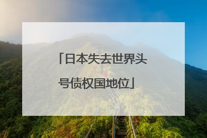日本失去世界头号债权国地位