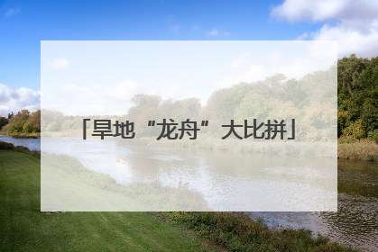 旱地“龙舟”大比拼