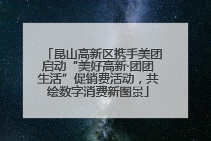 昆山高新区携手美团启动“美好高新·团团生活”促销费活动，共绘数字消费新图景
