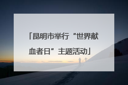 昆明市举行“世界献血者日”主题活动