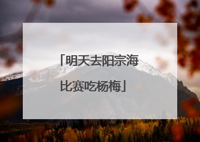 明天去阳宗海比赛吃杨梅