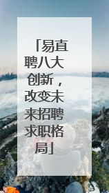 易直聘八大创新，改变未来招聘求职格局
