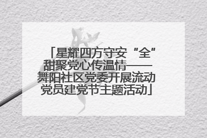 星耀四方守安“全” 甜聚党心传温情——舞阳社区党委开展流动党员建党节主题活动