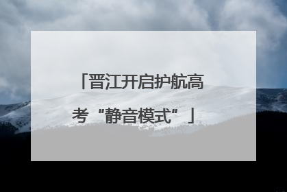 晋江开启护航高考“静音模式”
