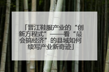 晋江鞋服产业的“创新方程式”——看“最会搞经济”的县域如何续写产业新奇迹