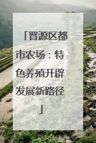 晋源区都市农场：特色养殖开辟发展新路径